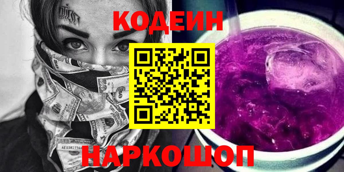 Кодеиновый сироп Lean Purple Drank  Вход с VPN  цены   Кодеин напиток Lean (лин)  Сочи 