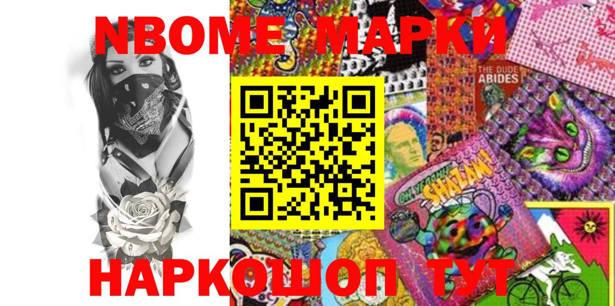 Марки NBOMe 1500мкг Сочи